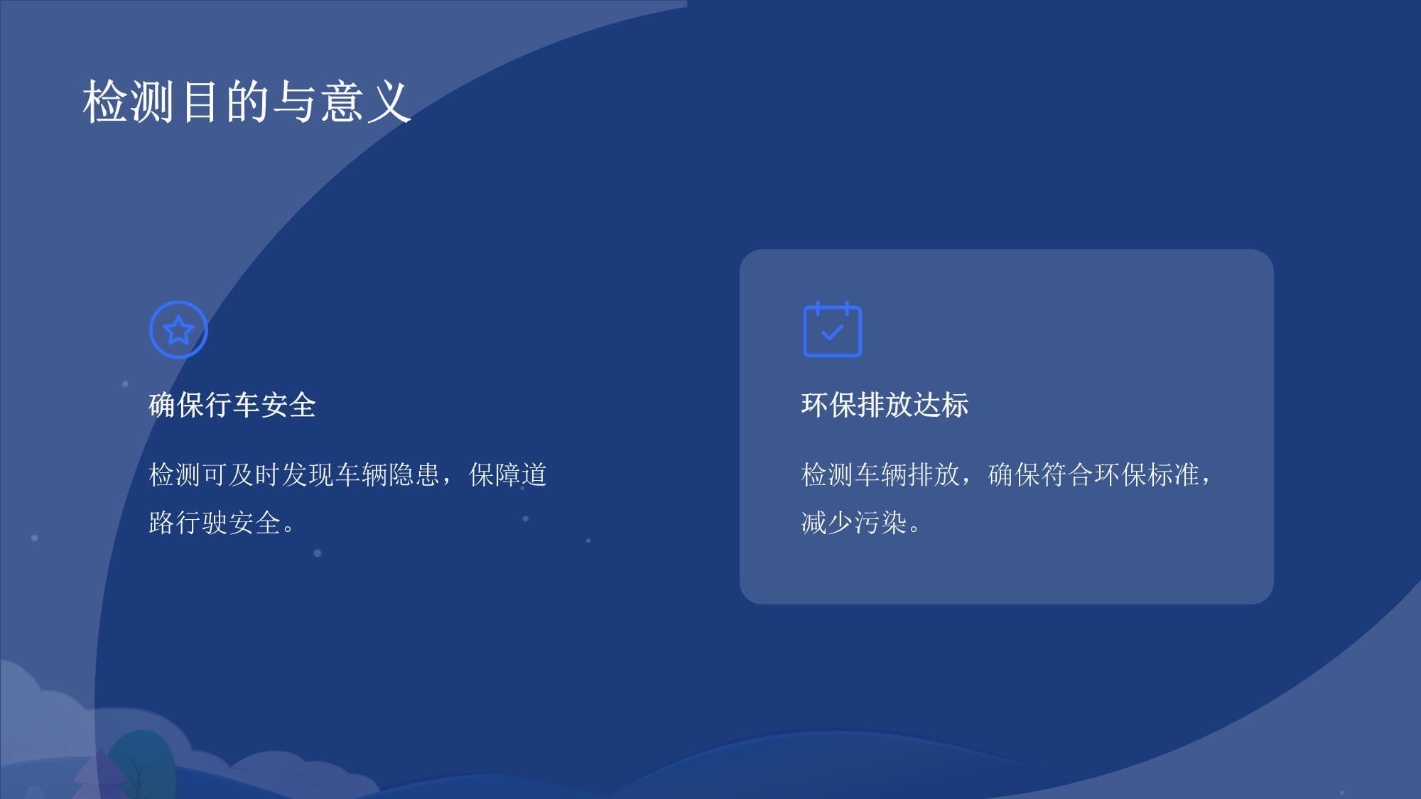 機動車檢測培訓知識點課件 掌握檢測要領，筑牢安全防線